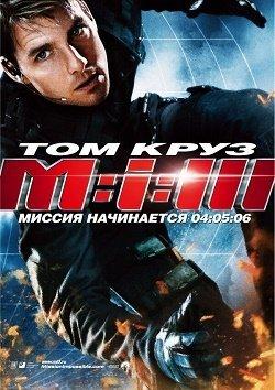 Миссия: Невыполнима 3 (2006) Смотреть Онлайн в Хорошем Качестве 720 ...